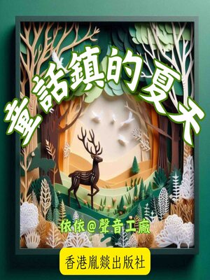cover image of 童話镇的夏天 第一輯